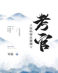 在科举文中作考官
