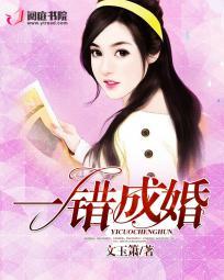 错爱成婚全文