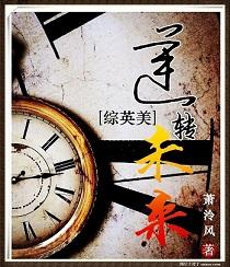 综英美逆转未来 百度