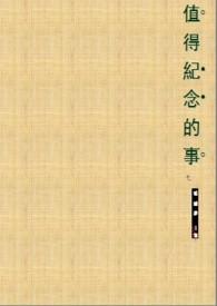 值得纪念的事作文700字