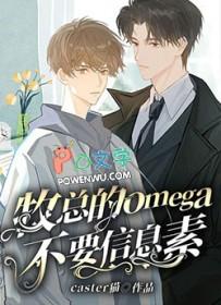 omega信息素是什么意思