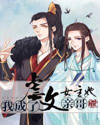 我成了虐文女主她亲哥!TXT