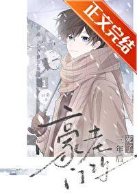 豪门老攻死了三年后 by问桑