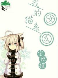 我的猫系女友番外全文阅读