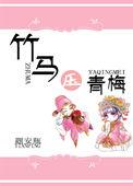 竹马黑化的