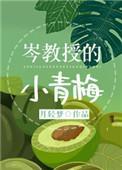 岑教授的小青梅 月轻梦