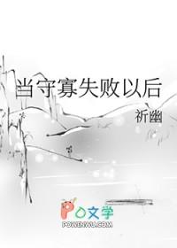 守寡失败以后好看吗