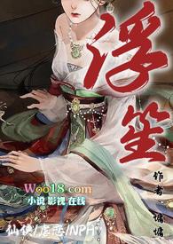 浮笙(仙侠NPH)作者慵慵