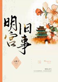 明宫旧事sp训诫文免费阅读