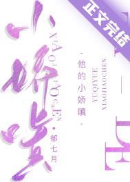 他的小娇嗔郁七月免费阅读