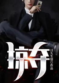 掠夺全文免费阅读晋江