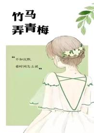 竹马弄青梅1v1季园园最新章节更新