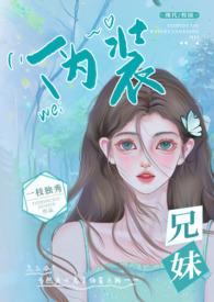 伪兄妹文是什么意思