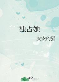 只想独占她的心持尘