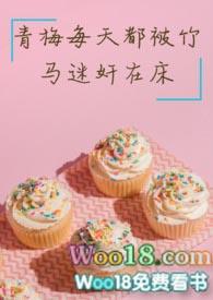 青梅每天都被竹马迷奸全部