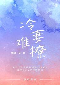 冷妻难缠全文阅读免费
