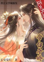 帝台娇正版全文阅读