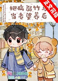 把病弱竹马当老婆养后百度