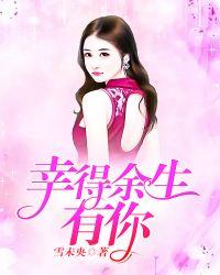 幸得余生还有你全文免费