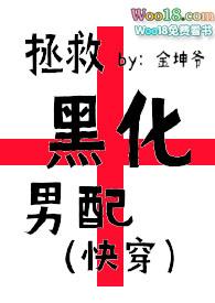 拯救黑化男配(快穿、治愈)金坤爷