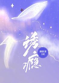 诱瘾1v1最新章节免费阅读