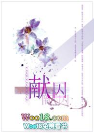 献囚(NP高H)全文免费阅读