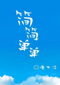 简简单单1v1po