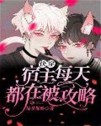 快穿宿主每天都在被攻略作者佛系懒喵