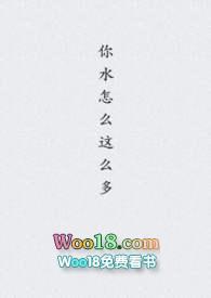 你水怎么这么多完结