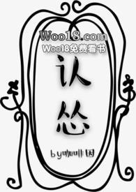认怂全文