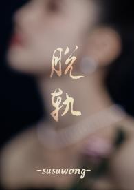 脱轨的作者