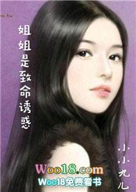 姐姐是致命诱惑阅读