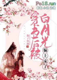 穿书后我被白月光倒追了免费阅读