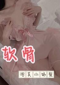 软骨(出轨高h)_(三块一)