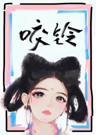 咬铃(古言)by汝子牛txt