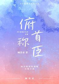 俯首称臣(校园)byi车