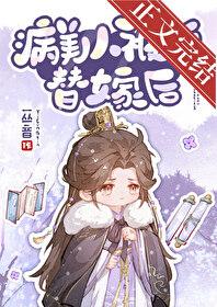 病美人被迫娶了谋反王爷后