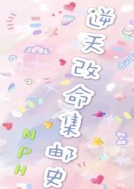 改命渣女集邮史(np)txt