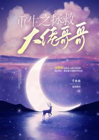 重生之拯救大佬计划阅读