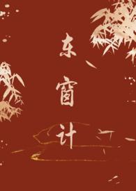 东窗事发是哪个历史人物的典故