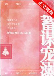 蓄谋爱意全文免费阅读63