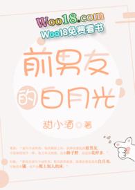 前男友的白月光鱼