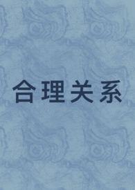 合理关系(1v1 先婚后爱)作者我怎么就不会