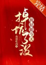 祝姑娘今天掉坑了没广播剧