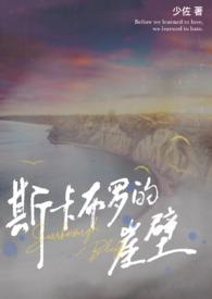 斯卡布罗的崖壁(兄妹伪骨)最新章节_