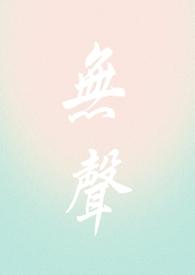 无声系列