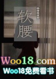 软腰(np)陈年季风