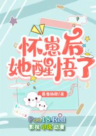 怀崽后巨佬以为我渣了他免费阅读