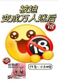 被迫变成万人迷后 小和糖