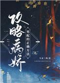 攻略病娇男配的正确方法百度资源